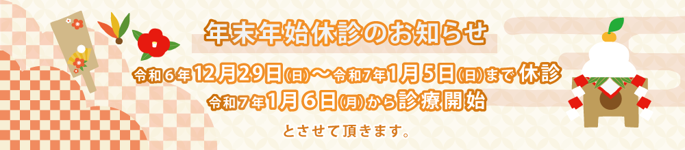 年末年始休診のおしらせ